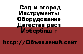 Сад и огород Инструменты. Оборудование. Дагестан респ.,Избербаш г.